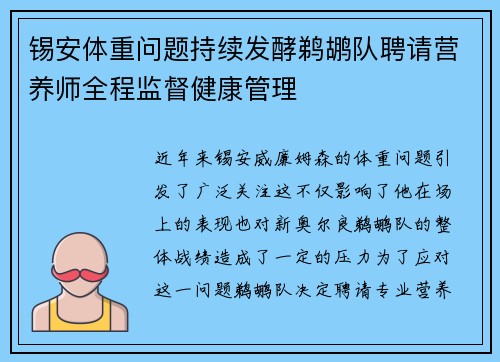 锡安体重问题持续发酵鹈鹕队聘请营养师全程监督健康管理