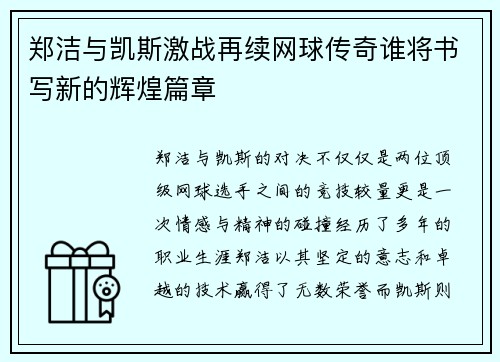 郑洁与凯斯激战再续网球传奇谁将书写新的辉煌篇章