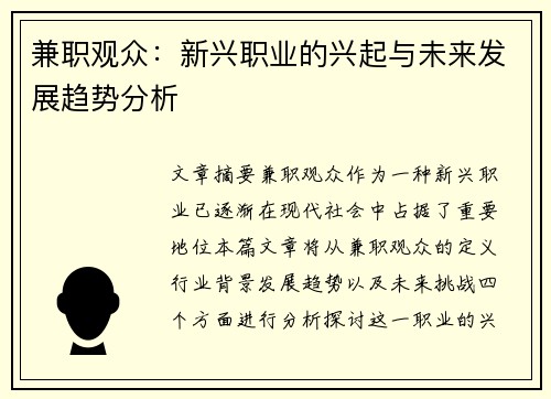 兼职观众：新兴职业的兴起与未来发展趋势分析
