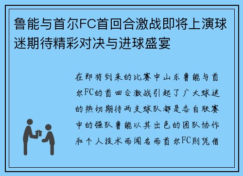 鲁能与首尔FC首回合激战即将上演球迷期待精彩对决与进球盛宴