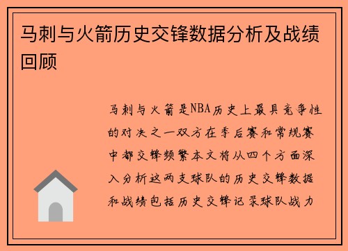 马刺与火箭历史交锋数据分析及战绩回顾