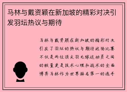 马林与戴资颖在新加坡的精彩对决引发羽坛热议与期待