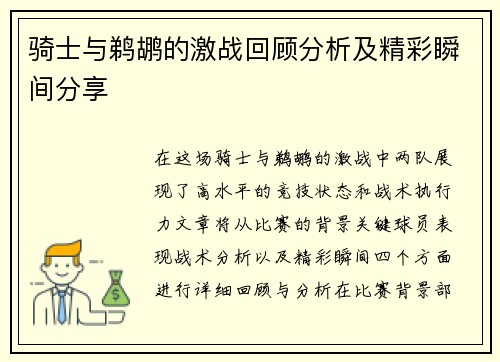骑士与鹈鹕的激战回顾分析及精彩瞬间分享