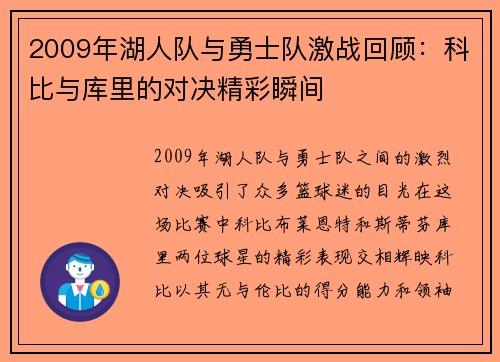 2009年湖人队与勇士队激战回顾：科比与库里的对决精彩瞬间