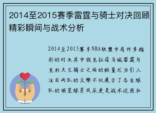 2014至2015赛季雷霆与骑士对决回顾精彩瞬间与战术分析
