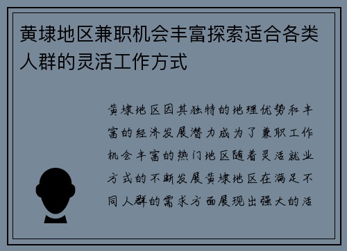 黄埭地区兼职机会丰富探索适合各类人群的灵活工作方式