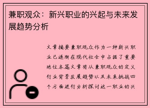 兼职观众：新兴职业的兴起与未来发展趋势分析