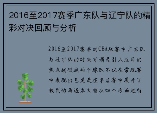 2016至2017赛季广东队与辽宁队的精彩对决回顾与分析
