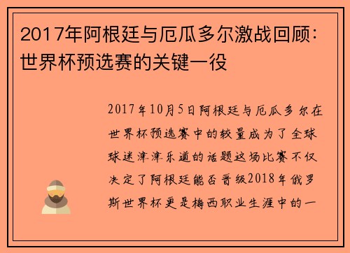 2017年阿根廷与厄瓜多尔激战回顾：世界杯预选赛的关键一役