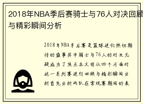 2018年NBA季后赛骑士与76人对决回顾与精彩瞬间分析