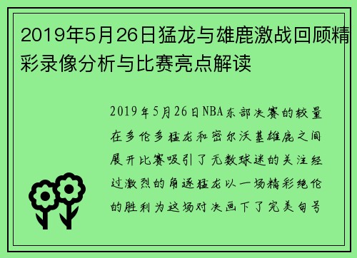 2019年5月26日猛龙与雄鹿激战回顾精彩录像分析与比赛亮点解读
