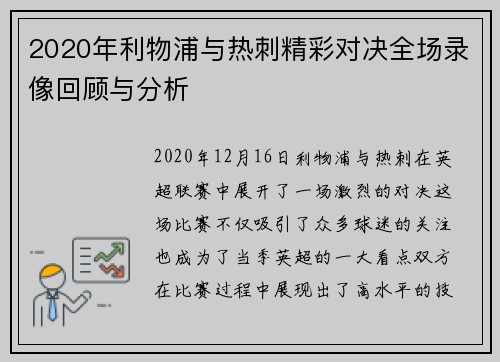 2020年利物浦与热刺精彩对决全场录像回顾与分析
