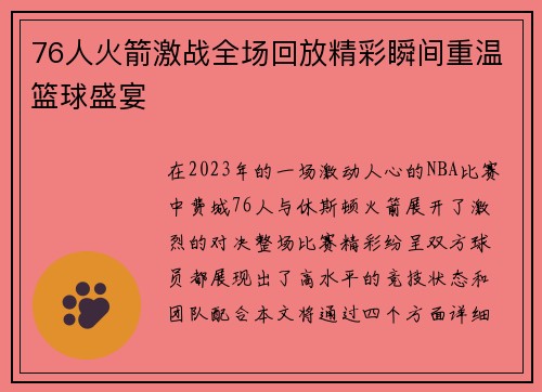 76人火箭激战全场回放精彩瞬间重温篮球盛宴