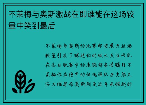 不莱梅与奥斯激战在即谁能在这场较量中笑到最后