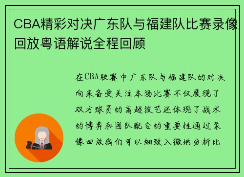 CBA精彩对决广东队与福建队比赛录像回放粤语解说全程回顾