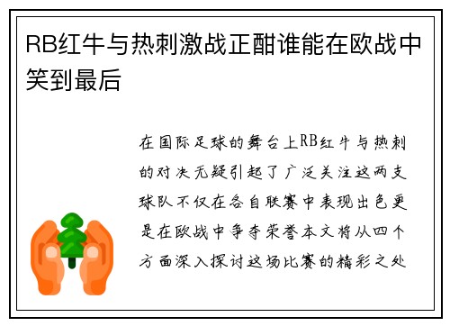 RB红牛与热刺激战正酣谁能在欧战中笑到最后