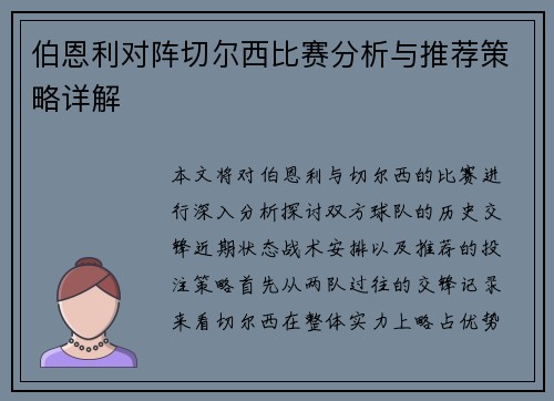伯恩利对阵切尔西比赛分析与推荐策略详解