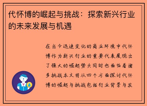代怀博的崛起与挑战：探索新兴行业的未来发展与机遇