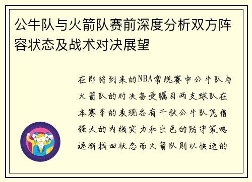 公牛队与火箭队赛前深度分析双方阵容状态及战术对决展望