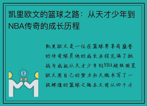 凯里欧文的篮球之路：从天才少年到NBA传奇的成长历程