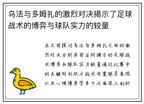 乌法与多姆扎的激烈对决揭示了足球战术的博弈与球队实力的较量