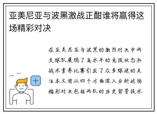 亚美尼亚与波黑激战正酣谁将赢得这场精彩对决