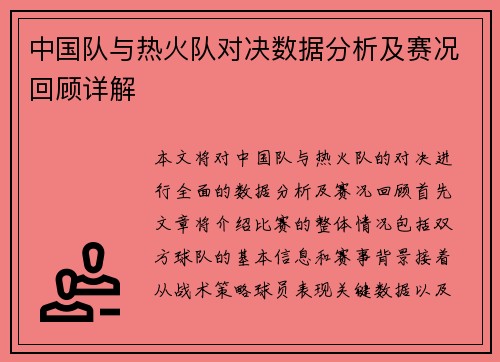 中国队与热火队对决数据分析及赛况回顾详解