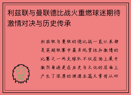 利兹联与曼联德比战火重燃球迷期待激情对决与历史传承