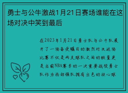 勇士与公牛激战1月21日赛场谁能在这场对决中笑到最后