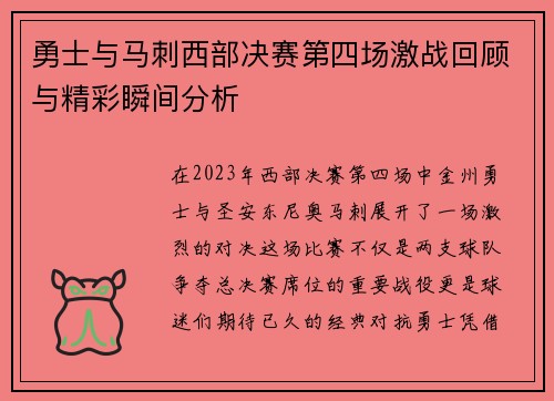 勇士与马刺西部决赛第四场激战回顾与精彩瞬间分析