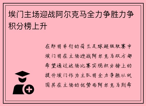 埃门主场迎战阿尔克马全力争胜力争积分榜上升