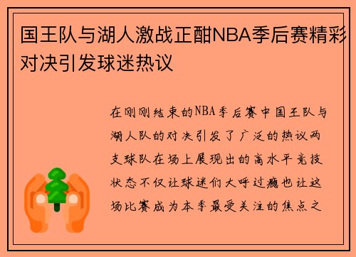 国王队与湖人激战正酣NBA季后赛精彩对决引发球迷热议