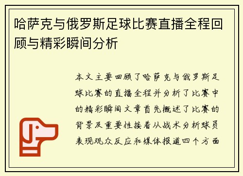 哈萨克与俄罗斯足球比赛直播全程回顾与精彩瞬间分析