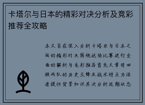 卡塔尔与日本的精彩对决分析及竞彩推荐全攻略