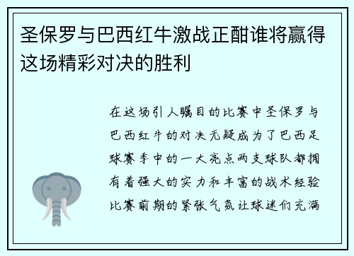 圣保罗与巴西红牛激战正酣谁将赢得这场精彩对决的胜利