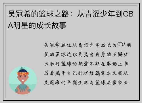 吴冠希的篮球之路：从青涩少年到CBA明星的成长故事