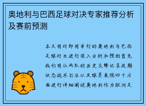 奥地利与巴西足球对决专家推荐分析及赛前预测