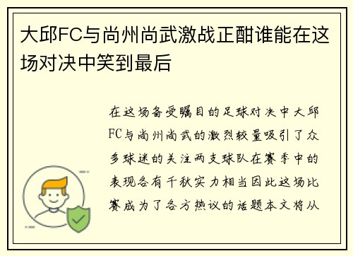 大邱FC与尚州尚武激战正酣谁能在这场对决中笑到最后
