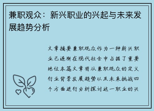 兼职观众：新兴职业的兴起与未来发展趋势分析