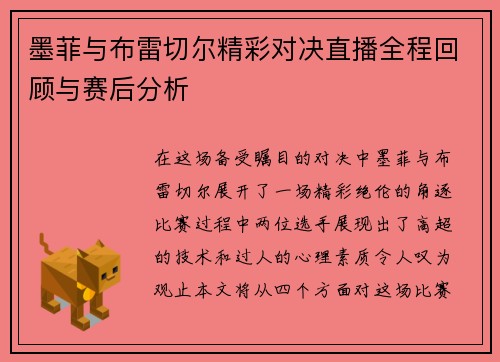 墨菲与布雷切尔精彩对决直播全程回顾与赛后分析