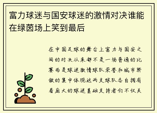 富力球迷与国安球迷的激情对决谁能在绿茵场上笑到最后