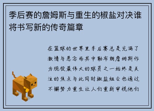 季后赛的詹姆斯与重生的椒盐对决谁将书写新的传奇篇章