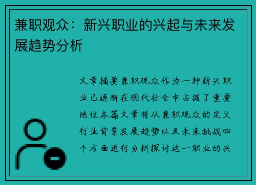 兼职观众：新兴职业的兴起与未来发展趋势分析