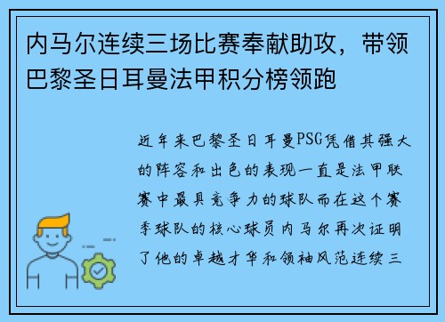 内马尔连续三场比赛奉献助攻，带领巴黎圣日耳曼法甲积分榜领跑