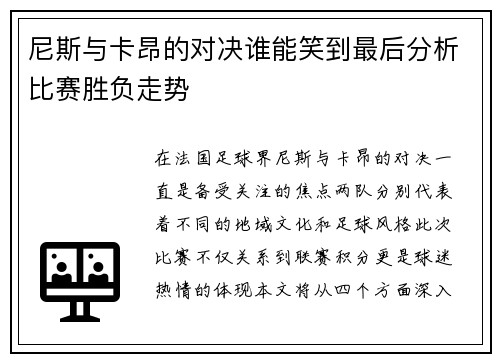 尼斯与卡昂的对决谁能笑到最后分析比赛胜负走势