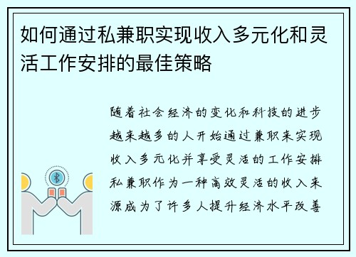 如何通过私兼职实现收入多元化和灵活工作安排的最佳策略
