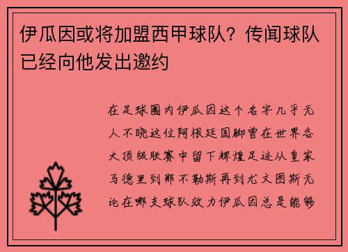 伊瓜因或将加盟西甲球队？传闻球队已经向他发出邀约