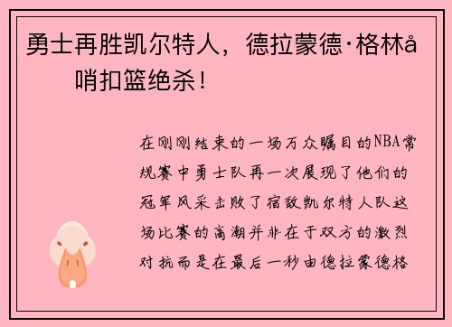 勇士再胜凯尔特人，德拉蒙德·格林压哨扣篮绝杀！