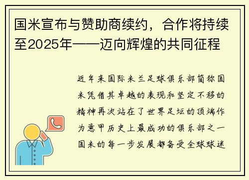 国米宣布与赞助商续约，合作将持续至2025年——迈向辉煌的共同征程
