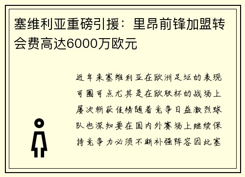 塞维利亚重磅引援：里昂前锋加盟转会费高达6000万欧元